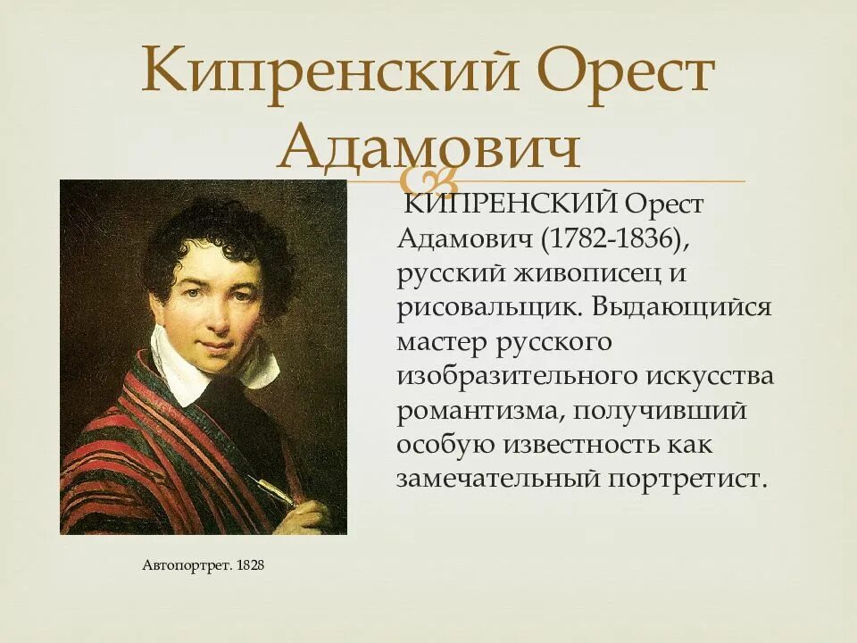Кипренский (1782-1836). Кипренский кратко. Орест кипренский романтизм. Кипренский орест адамович (1782-1936). Кипренский кратко.