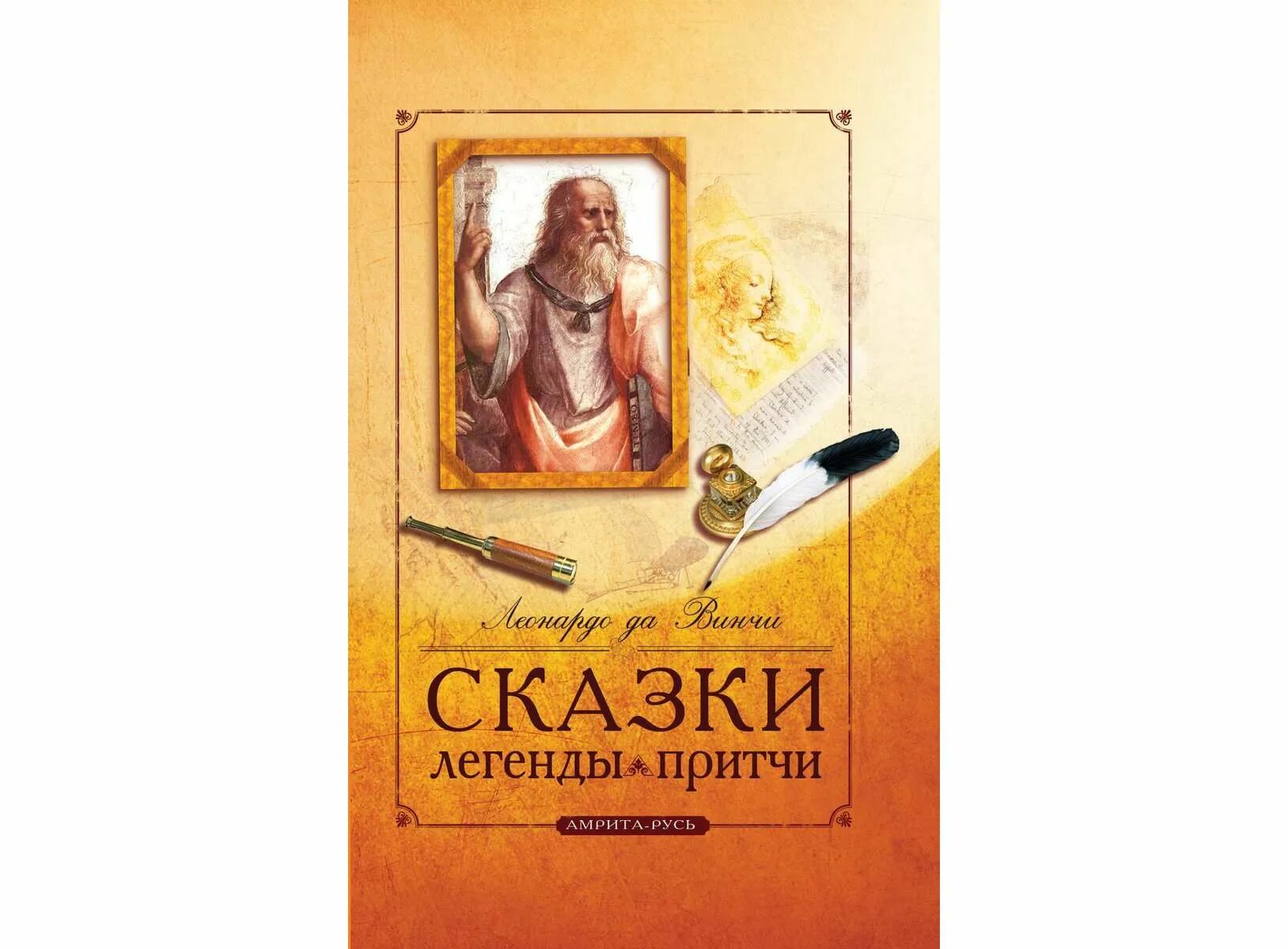 Леонардо да Винчи сказки легенды притчи. Леонардо да Винчи сборник сказки легенды притчи. Винчи да: сказки, легенды, притчи. Сказки, легенды, притчи книга. Легенды сказки притчи народов россии