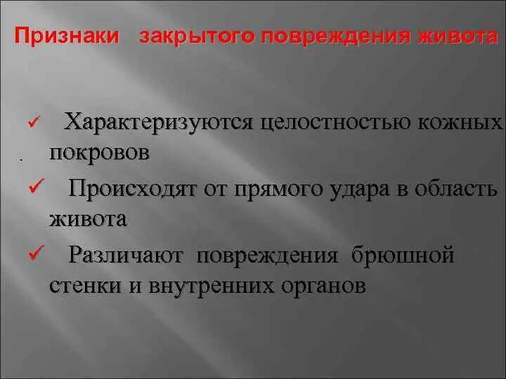 Признаки закрытого повреждения. Признаки закрытого повреждения живота. Симптомы закрытых повреждений. Назовите признаки закрытых повреждений.