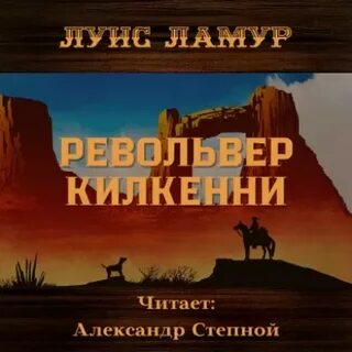 Аудиокниги луис ламур вестерны слушать