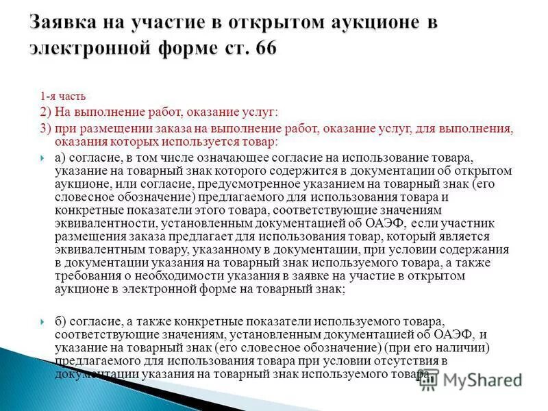 Подают на участие в конкурсе. Порядок подачи заявок на участие в электронном аукционе. Заявка на участие в электронном аукционе. Пример заявки на участие в аукционе. Заявка на участие в открытом аукционе.