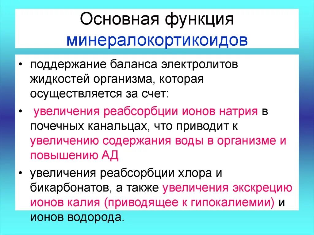 Минералокортикоиды гормоны функция. Минералокортикоиды физиологическая роль. Надпочечники гормоны и функции альдостерон. Функции минералокортикоидов.