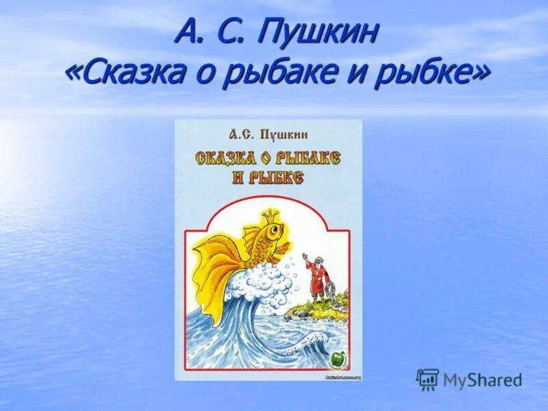 Сказки пушкина 1 класс презентация школа россии. Сказки Пушкина. Сказка о рыбаке и рыбке Золотая рыбка. Пушкин а.с. "сказка о рыбаке и рыбке". Пушкин о рыбаке и рыбке.