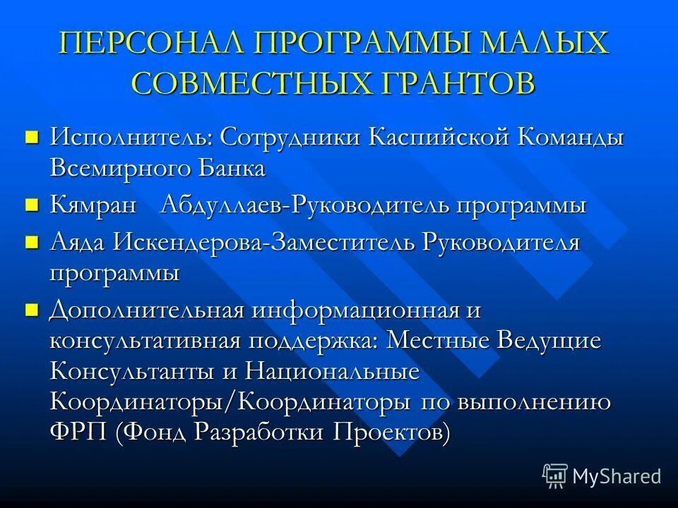 Программа малых грантов глобального экологического фонда. Интегрированное управление водными ресурсами. Базы малой экспертной системе 2. Программа малых грантов. Малый программа.
