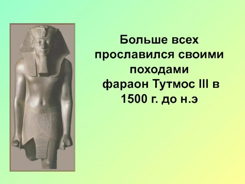 Фараон тутмос 1500 г до н э. Фараон тутмос 5 класс. Военные походы фараонов презентация 5 класс. Тутмос 3 военные походы. Походы тутмоса 3 5 класс