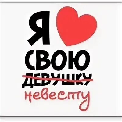 Моя любимая невеста. Завидная невеста. Плакат на золотую свадьбу. Медаль самая счастливая невеста. Свадебные плакаты.