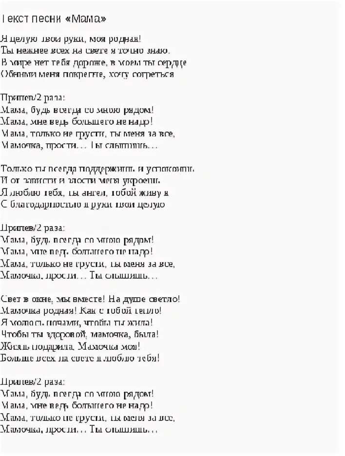 Песня мама большего не надо текст. Мама будт всегда со мною рядом тест. Мама будь всегла со мною рядом Текс. Мама будь всегда со мною рядом текст. Мама будь всегда с от мною рядом текст.