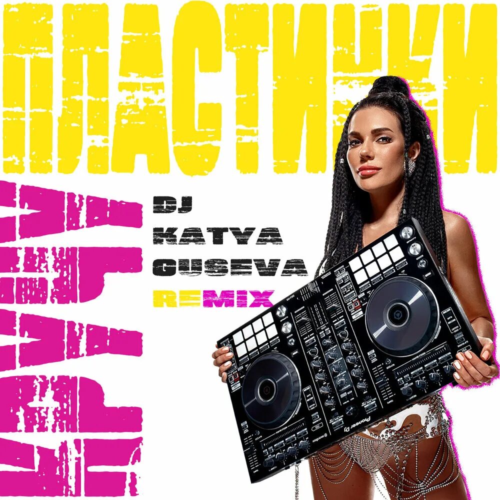 DJ Катя Гусева. DJ Катя Гусева плейбой. DJ Катя Гусева слушать. Ремикс пластинка. Давай слушать старые пластинки ремикс