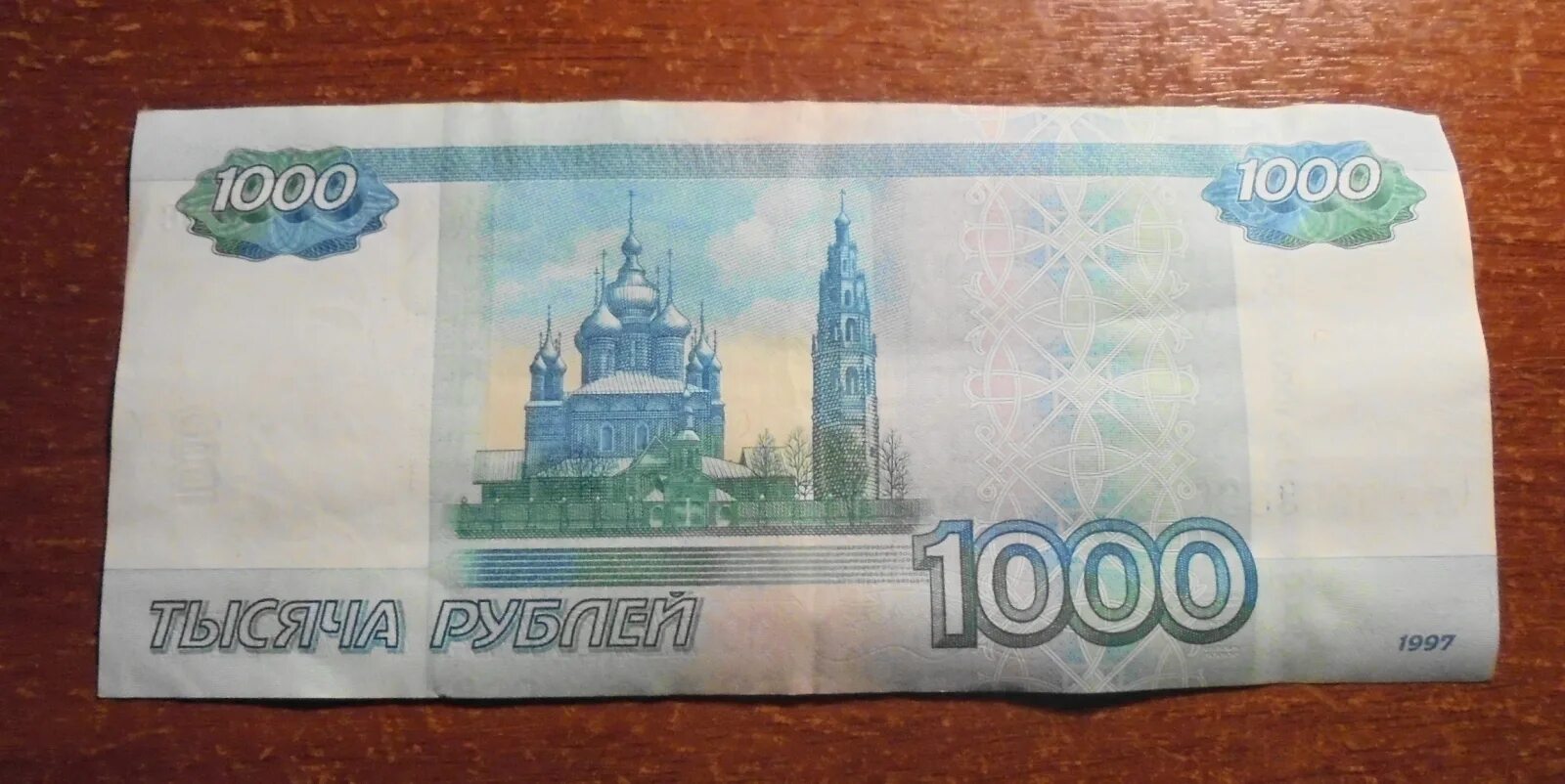 1000 1 ру. 1000 Рублей. 1 Тысяча рублей. Купюра 1 тысяча рублей. 1 Тысяча рублей 1997.