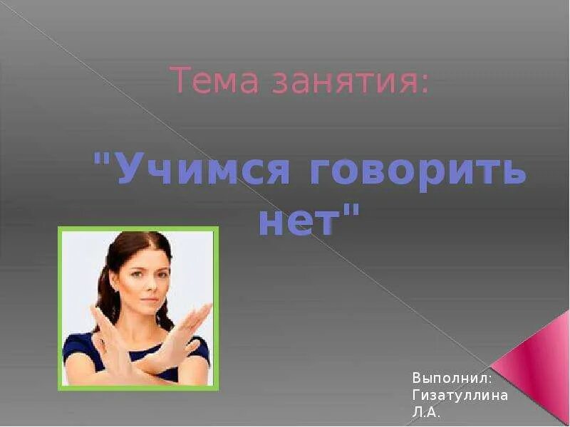 Научиться говорить нет рассказ. Учитесь говорить нет. презентация научись говорить нет. я научилась говорить нет людям.
