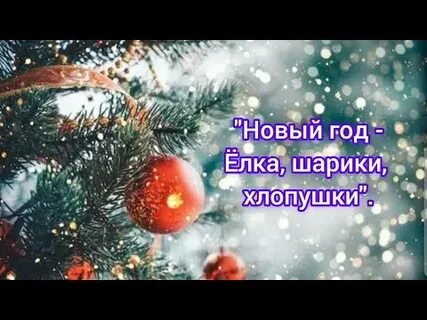 Караоке песни новый год елка шарики хлопушки