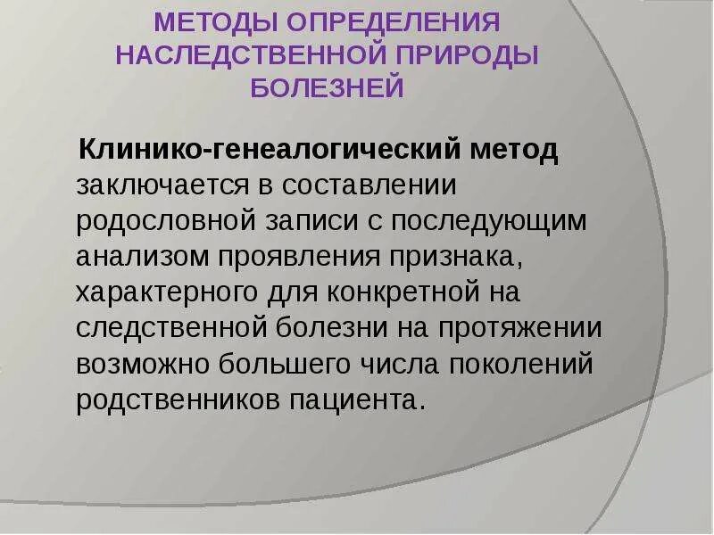 Методы определения наследственной природы болезней. Клинико генеалогический метод наследования. Клинико-генеалогический метод диагностики наследственных болезней. Основные этапы клинико-генеалогического метода. Наследственную природу имеют