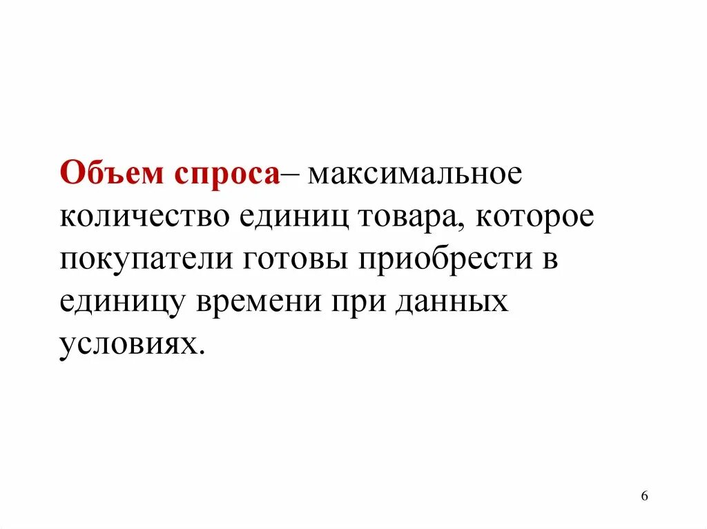 Объем спроса пример. Объем спроса. как определить объем спроса. спрос и объем спроса. объем спроса количество спроса.