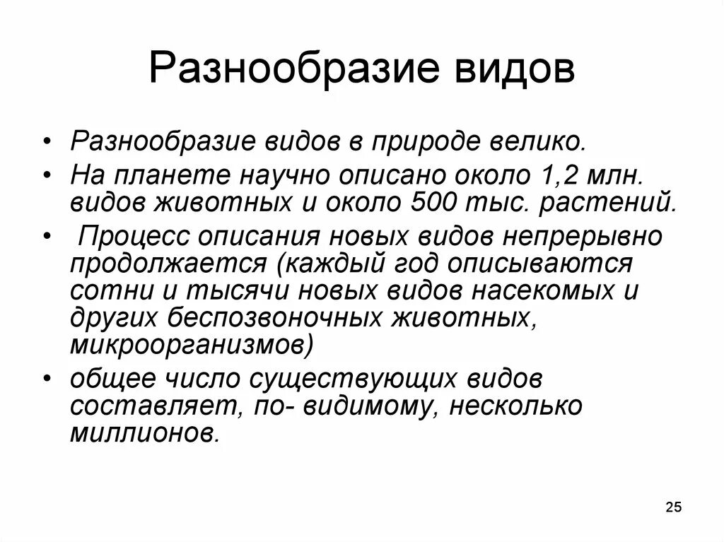 Большим видовым разнообразием отсутствием. Причины многообразия видов. Причины многообразия видов в природе. Причины разнообразия видов в природе. Многообразие видов его причины.