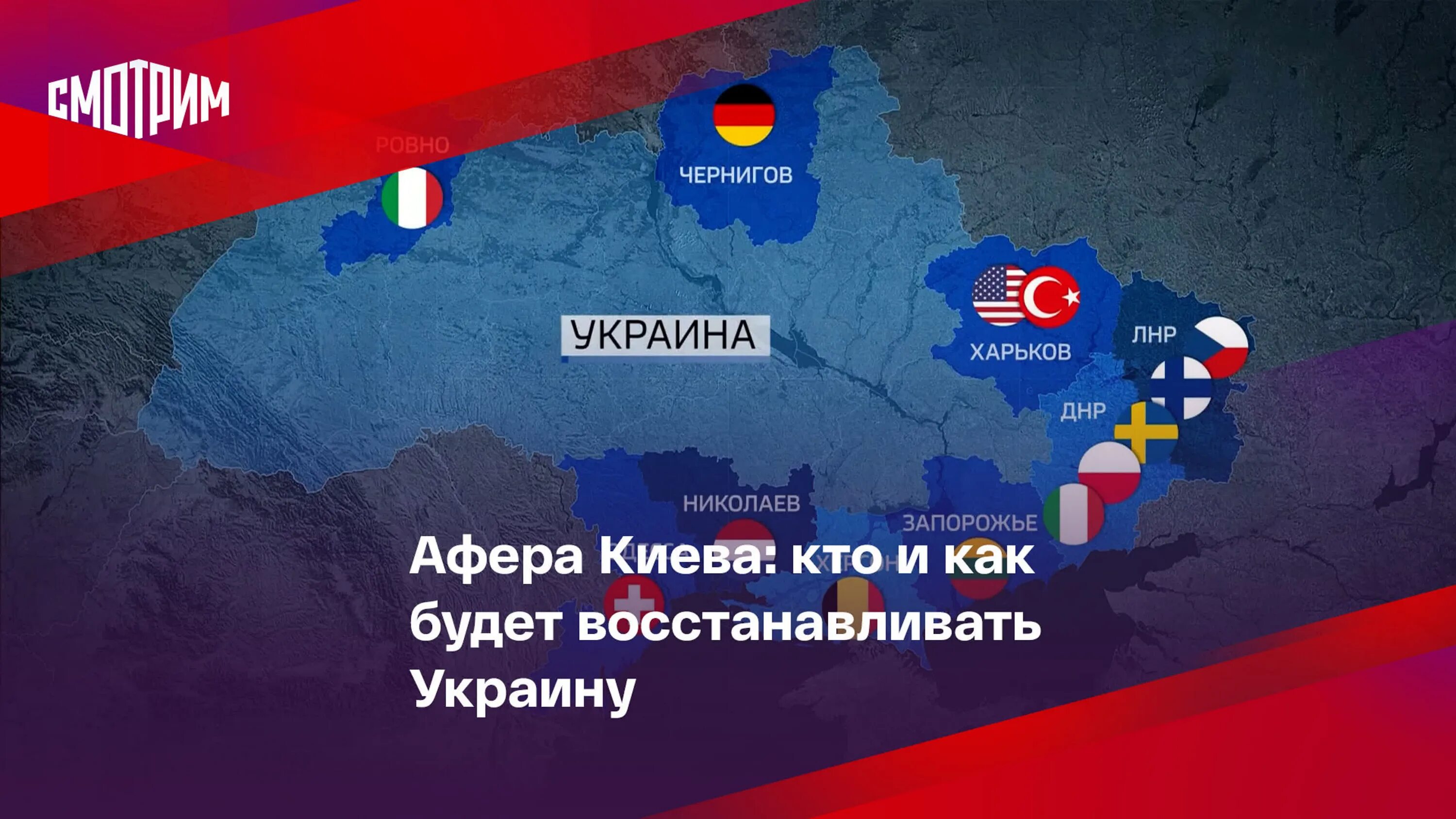 Россия возвращает украину. Восстановление Украины. Какие страны будут восстанавливать Украину. Восстановление Украины Россией. Вернуть Украину.