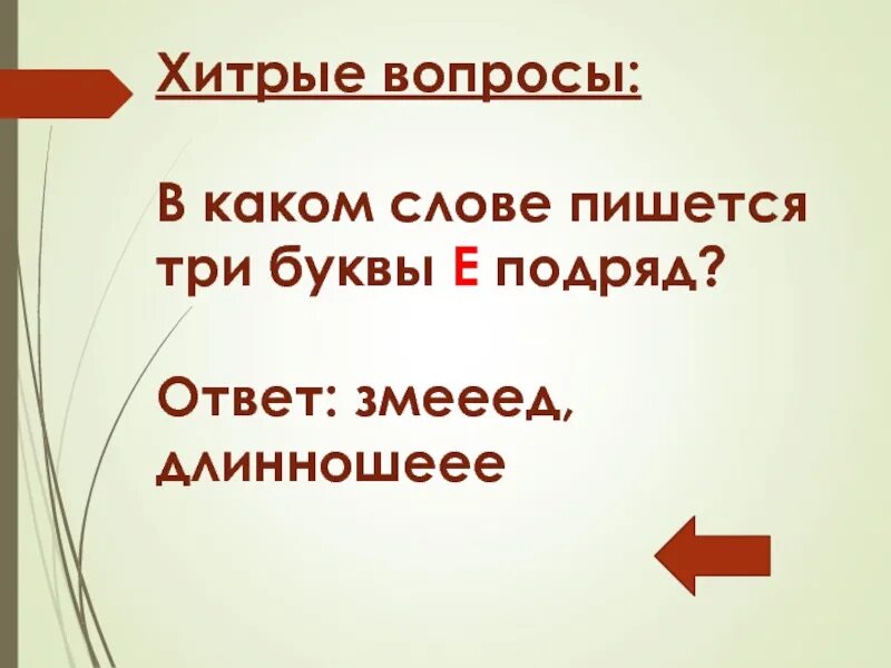 Слова где есть 3 буквы е. Слово с тремя буквами е. Слово в котором 3 буквы е подряд. Слово с 3 буквами е подряд. В каком слове три буквы е подряд.