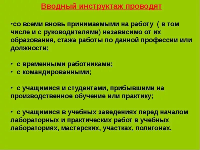 Инструктаж для вновь принятых работников