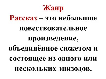 Какие произведения написаны в жанре рассказа