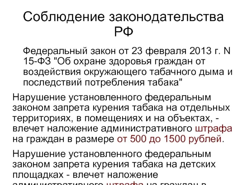 Закон 15 ФЗ. Об охране здоровья граждан от воздействия окружающего табачного дыма. Закон 15 ФЗ от 23.02.2013. Законодательство РФ об охране здоровья граждан.