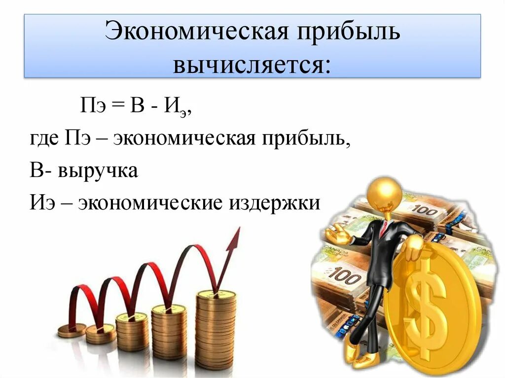 Генерировать прибыль. Прибыль. Прибыль это в экономике. Экономическое понятие прибыли. Доход предприятия это в экономике.