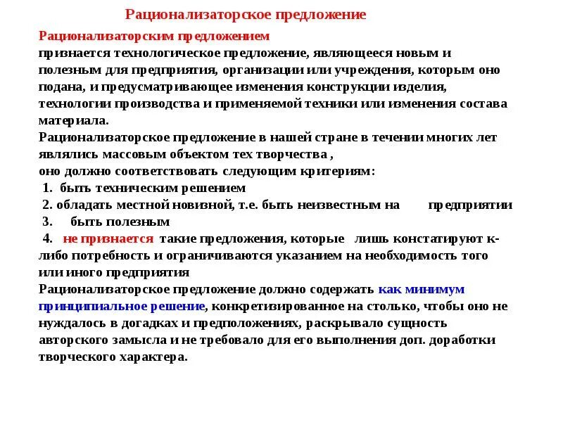 Следующих предложений организации. Рационализаторское предложение. Рационализаторское предложение образец. Рационализаторское рационализаторское предложение. Рацпредложения на производстве примеры.