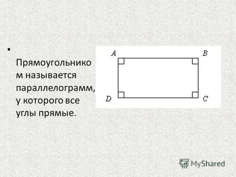 8 Прямоугольников. Прямоугольник прямые углы. Прямоугольником называют параллелограмм у которого все углы прямые. Прямоугольник 8 класс.