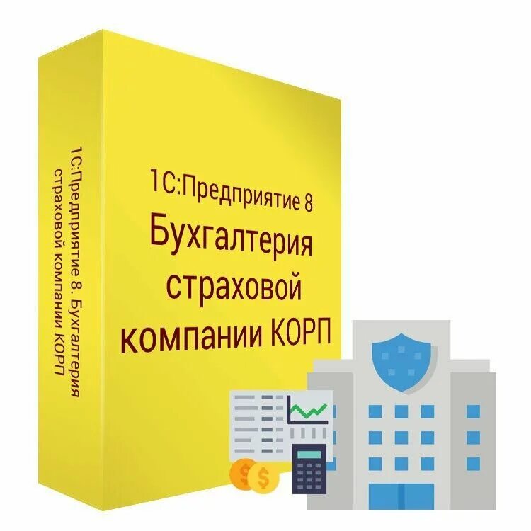 1с бухгалтерия страхования. 1с Бухгалтерия страховой компании. 1с страховая компания корп. 1с страховая Бухгалтерия 8. Бухгалтерия предприятия корп.