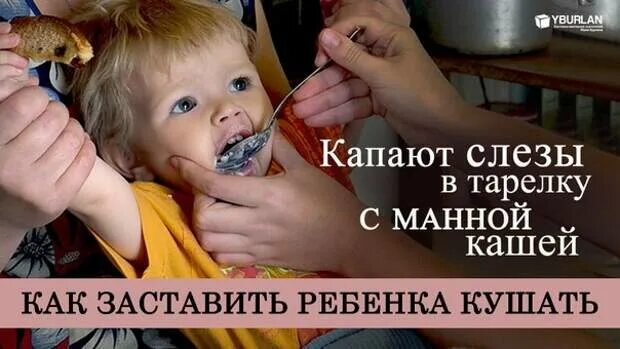 Насильное кормление ребенка. Ребенка заставляют кушать. Родители заставляют кушать. Ребенок не хочет кушать.