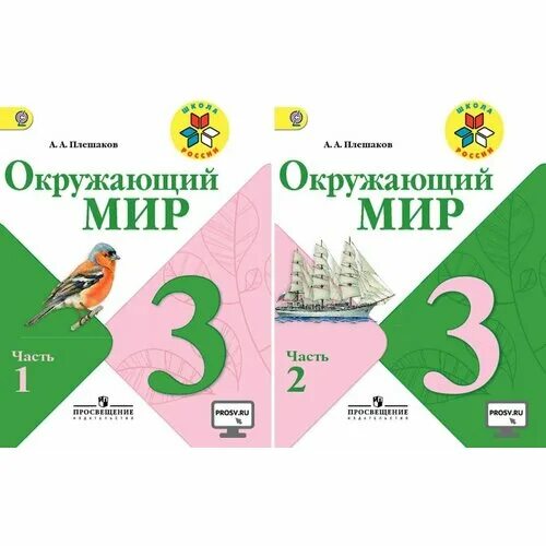 Окружающий мир 3 класс плешаков. Ю. Учебник по окружающему миру 3 класс. Окружающий мир 3 класс учебник обложка. Окружающий мир.
