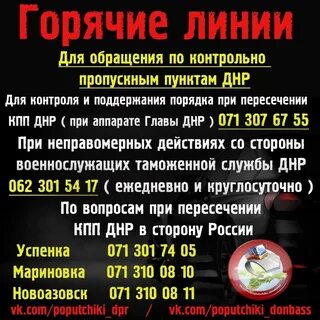 Днр горячее