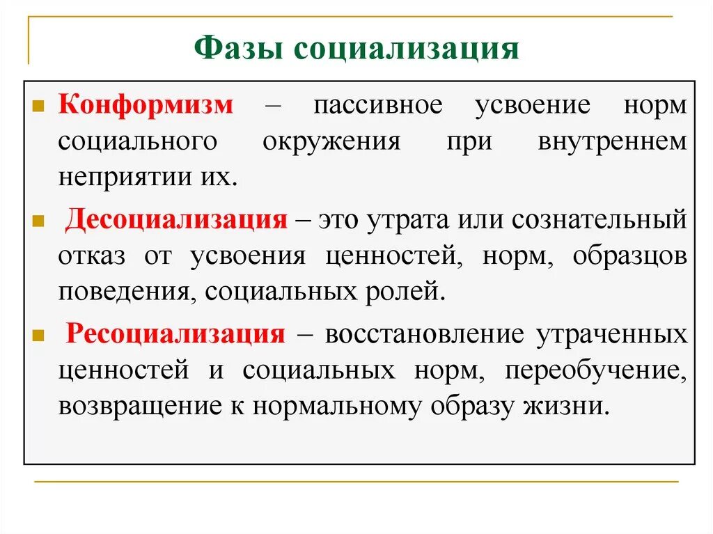 Социализация и десоциализация. Фазы социализации. Фазы социализации личности. Фазы и этапы социализации. Этапы социализации личности.