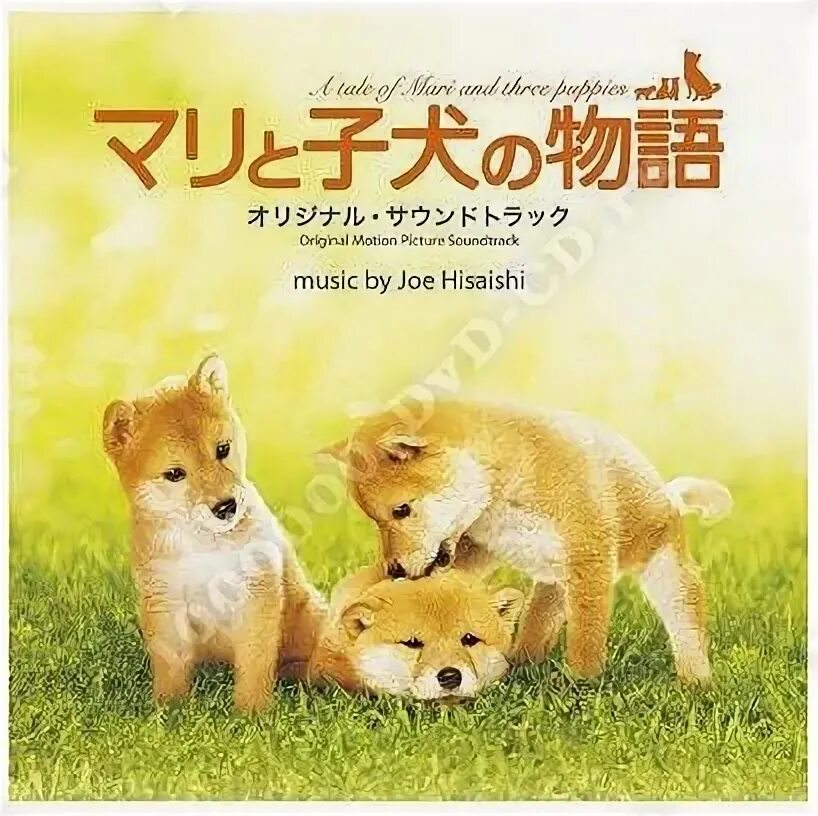 мари и трое щенков. история мари и 3х щенков. история мари и трех щенков mari to koinu no monogatari (a tale of mari and three puppies) 2007. история мари и трех щенков. история мари и трех щенков.