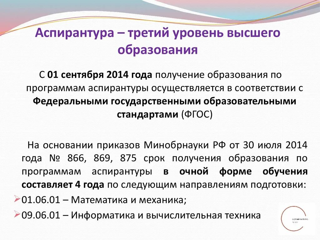 К какому образованию относится аспирантура. Аспирантура уровень образования. Уровни высшего образования аспирантура. Степени образования аспирантура. Аспирантура это какой уровень образования.