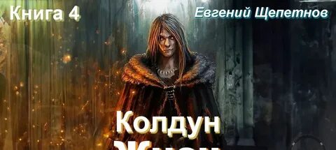 Сельский участковый колдун аудиокнига