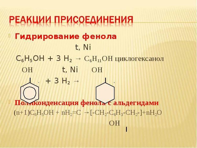 Реакция присоединения фенола. Фенол 3h2 ni. Фенол плюс н2. Фенол + 3h2. 6 реакций с фенолом