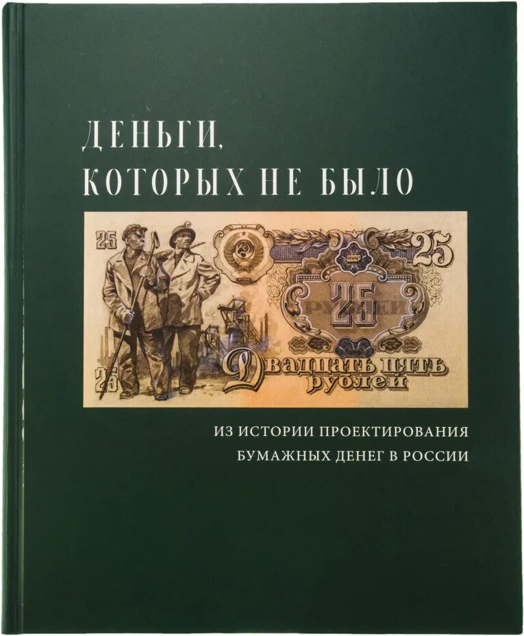 История которой не было книга. Бонистика книги. Книги про деньги. Деньги которых не было. Деньги которых не было ГОЗНАК.