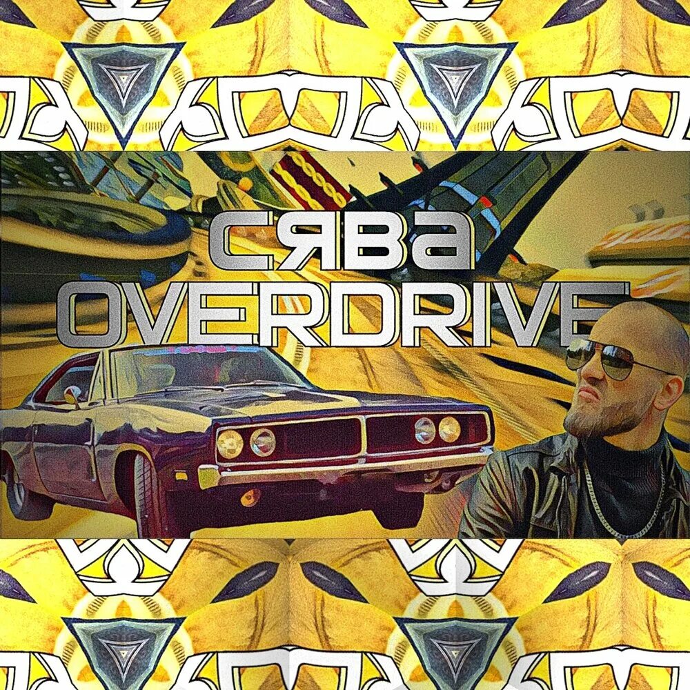 Сява блоггер. Сява. Рэпер сява. Птицы песня сява. Рэпер сява и сиплый.