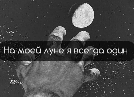 Там на моей луне. На моей Луне. На моей Луне я всегда один. Один я всегда один. Всегда один картинки.