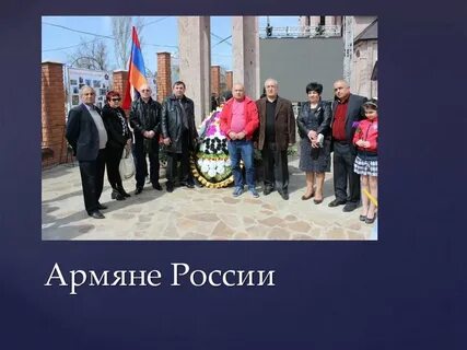 Сообщение на тему армяне
