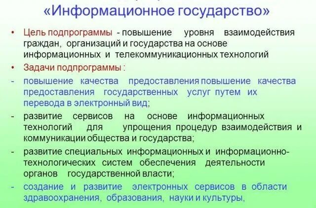 Подпрограмма информационное государство. Задачи информационного государства. Цели государства. Задача государства в информационном обществе.