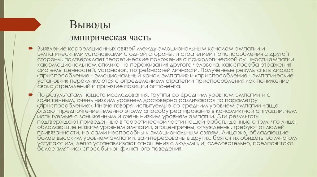 Вывод эмпирического исследования. Заниженный уровень эмпатии говорит о. Эмпирическая часть. Уровни эмпатии. Низкий уровень эмпатии