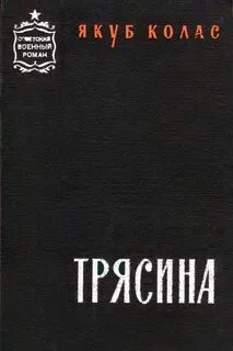 Ручей якуба коласа