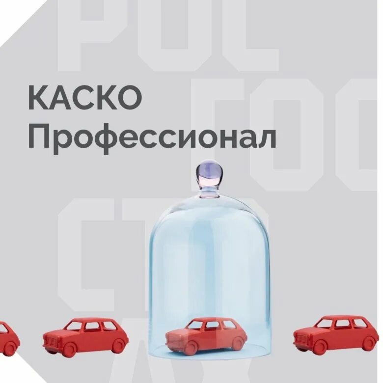 Аренда с правом выкупа автомобиля. Каско профессионал росгосстрах. Страхование автокаско. Каско если машина больше 10 миллионов. Реклама каско профессионал.