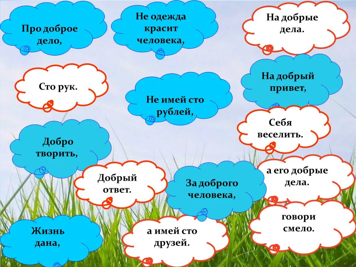 Про доброе дело говори смело объяснение. Не одежда красит человека а его добрые дела. Предложения о добрых делах человека. Добрые дела красят человека. Не одежда красит человека.