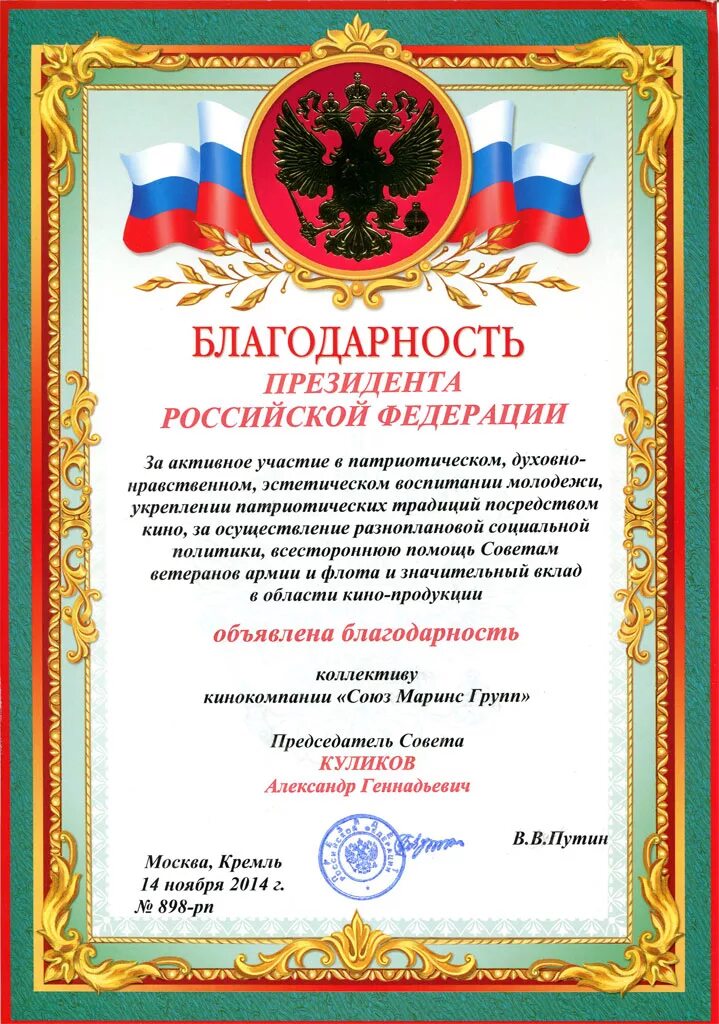 Благодарность председателю. Благодарственное письмо президента. благодарность путина. благодарность президента российской федерации. благодарственное письмо от президента.