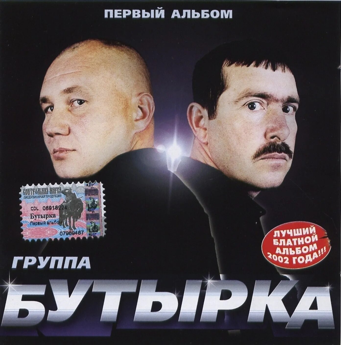 Бутырка группа 2002. Бутырка второй альбом 2002. Бутырка первый альбом 2002. Группа бутырка 2005. Группы бутырки