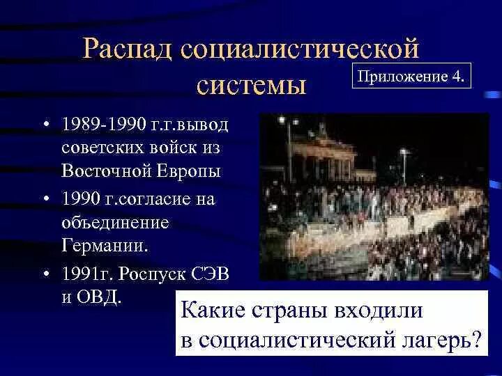 Глобальный распад. Распад социалистической системы. Распад социалистической системы вывод. 1991г.роспуск СЭВ И ОВД. Вывод советских войск из Германии 1989.