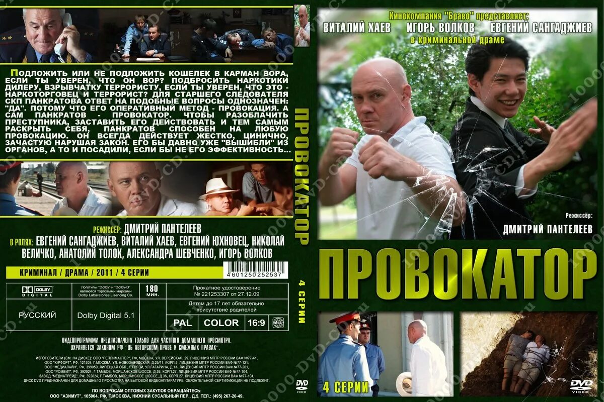 Провокатор 2011. Провокатор (DVD).