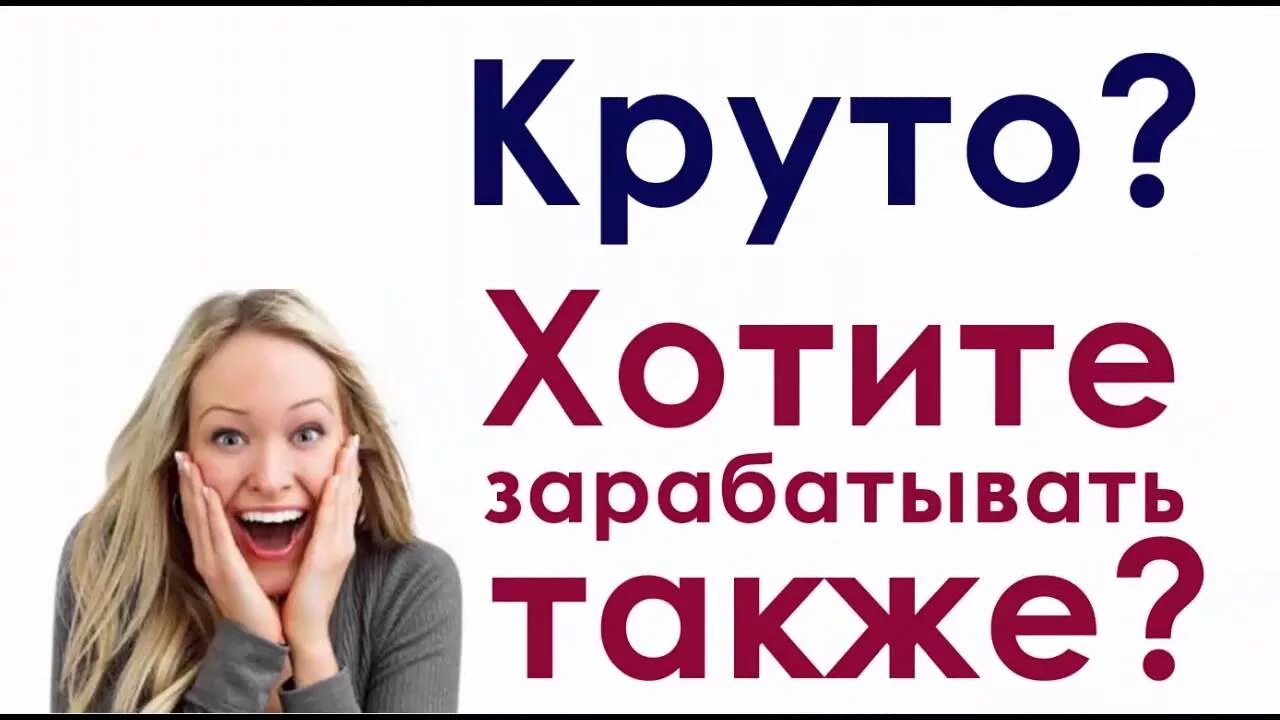 Также можно взять. Хочешь заработать. Хочешь подзаработать. Хочу также. Пытаюсь заработать.