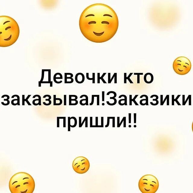 Внимание заказы пришли. Условия закупки. Дозаказ картинки. Внимание заказы пришли. Раздача заказов.